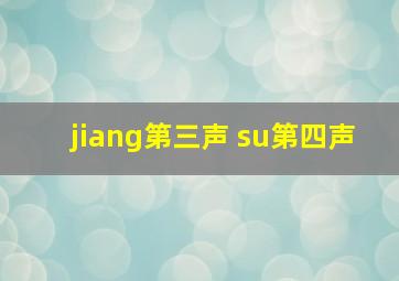 jiang第三声 su第四声